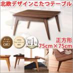 こたつテーブル 正方形 75×75cm 北欧デザイン
