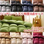シンサレート 布団 セット セミダブル 8点セット ベッドタイプ セミダブル布団セッ ト