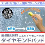 テレビ・カタログ通販で大好評！ダイヤモンドパッド〜掃除パッド、研磨パッド