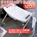 高さ調節&折り畳み式「お風呂イス」〜バスグッズ 椅子折りたたみ 介護用品風呂 介護椅子