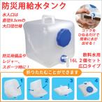 給水タンク 折りたたみ 給水タンク 貯水タンク 給水タンク 防災 給水タンク 蛇口 ウォータータンク 16L 広口タイプ 2個セット 給水タンク スポーツ 防災グッズ