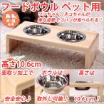 餌入れ 犬 餌入れ 猫 フードボウル 犬 フードボウル 猫 パイン材スタンド 高さ10.6cm