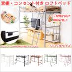 ロフトベッド ハイタイプ ロフトベット ハイタイプ ロフトベッド 高さ調節可能 宮棚・コンセント付き ロフトベッド シングルサイズ パイプベッド シングル