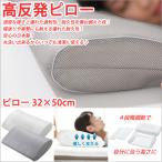 高反発枕 高反発ピロー 32×50cm 高反発枕 日本製 洗える枕 ピロー枕 高反発枕 高め 高反発枕 低め