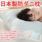 枕 まくら ピロー 防ダニ 43×63cm 日本製 洗える枕 ピロー枕 快眠枕 安眠枕
