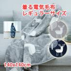 着る毛布 電気 電気毛布 掛け毛布 電気毛布 ひざ掛け レギュラーサイズ 140×140cm コントローラー付 洗濯ネット付