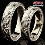 結婚指輪ハワイアンジュエリー指輪結...