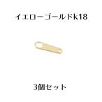 18金 ブレスレット 3個セット 板ダルマ プレート 接続金具 留め具 パーツ イエローゴールドk18 ネックレス ブレスレット あすつく セール SALE