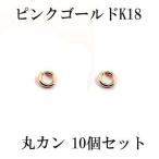 18金 ブレスレット 10個セット 丸カン Cカン 接続金具 留め具 パーツ ピンクゴールドk18 ネックレス ブレスレット あすつく セール SALE