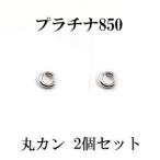 プラチナ 丸カン 2個セット pt850 Cカン 接続金具 留め具 パーツ ネックレス ブレスレット ピアス リング アンクレット あすつく セール sale