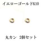 2個セット 丸カン Cカン 接続金具 留め具 パーツ イエローゴールドk10 10金 ネックレス用 ブレスレット用 あすつく クリスマス早割