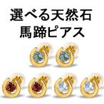 ショッピング天然石 ピアス 馬蹄 選べる天然石 スタッドピアス ホースシュー イエローゴールドk18 18k 天然石 蹄鉄 18金 バテイ 宝石 送料無料 セール SALE