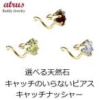 18金 ピアス 片耳 選べる天然石 つけっぱなし キャッチのいらないピアス イエローゴールドk18 キャッチナッシャー スパイラルピアス あすつく 送料無料