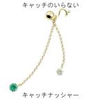 ピアス レディース キャッチのいらないピアス 片耳ピアス キュービック エメラルド イエローゴールドk18 18k ロングピアス キャッチナッシャー ホワイトデー