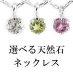 プラチナ ネックレス ペンダントトップ 選べる天然石 一粒 ネックレストップ 4ミリ プラチナ900 チェーン 人気 プラチナ あすつく送料無料 SALE