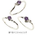 シルバー リング 選べるイニシャル アメジスト ダイヤモンド レディース 指輪 sv925 ネーム ピンキーリング 華奢 アルファベット 2月 送料無料 セール SALE