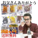 父の日ギフト 送料無料 おつまみ 詰め合わせ セット 極上珍味 おつまみ 一杯の珍極シリーズ ポッキリ 肴 珍味 ギフト 贈り物 あすつく