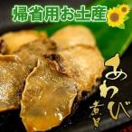 帰省 お土産 手土産 ギフト あわび煮貝　瓶 4本セット 鮑 アワビ ラッピング 信玄食品 肴 珍味 贈答 贈り物 ギフト あすつく セール SALE