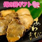 母の日ギフト あわび煮貝 瓶 4本セット 鮑 アワビ ラッピング 信玄食品 肴 珍味 贈答 贈り物 ギフト あすつく 母の日 セール