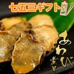 七五三お祝いギフトあわび煮貝瓶4本...