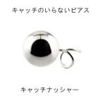 ピアス プラチナ 片耳ピアス キャッチのいらないピアス 丸玉ピアス 8mm プラチナピアス シンプル レディース キャッチナッシャー 送料無料 セール 爆買