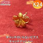 24金 ピアス k24純金 片耳ピアス キャッチのいらないピアス プルメリア イエローゴールドk18 18k 18金 キャッチナッシャー 送料無料 セール SALE