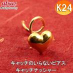 24金 ピアス ハート レディース 18金 片耳 純金 キャッチのいらないピアス キャッチナッシャー スパイラルピアス あすつく 送料無料 セール SALE