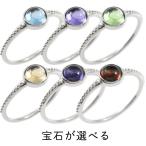 Yahoo! Yahoo!ショッピング(ヤフー ショッピング)リング 選べる天然石 シルバー925 指輪 sv925 宝石 カボションカット 華奢 ミル打ち 重ね付け レディース 送料無料 セール SALE