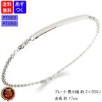 プラチナ ブレスレット レディース バングル 17cm pt900 pt850 プレート フランチェーン 刻印可能 シンプル 地金 女性 あすつく 送料無料 セール SALE