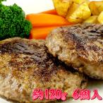送料無料 黒毛和牛100% ハンバーグ 120g 6個入り 湯煎用 冷凍 ギフト 贈答用 プレゼント ギフト 贈り物 セール SALE
