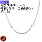 プラチナ ネックレス メンズ チェーンのみ 60cm 丸アズキチェーン pt850 3ミリ幅 17g 地金 男性 シンプル 丸小豆 送料無料 人気 セール 爆買
