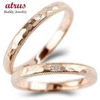 結婚指輪 ペアリング ペア ゴールド ダイヤモンド 指輪 ピンクゴールドk10 ミル打ち ロック仕上げ 槌目 槌打ち マリッジリング2本セット 送料無料 人気 SALE