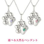Yahoo! Yahoo!ショッピング(ヤフー ショッピング)シルバー ネックレス トップ 選べる天然石 肉球 レディース ペンダントトップ sv925 ペンダント チェーン 猫 犬 人気 送料無料 セール SALE