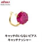 ショッピングルビー 18金 片耳ピアス ルビー 一粒 キャッチのいらないピアス イエローゴールドk18 18k キャッチナッシャー つけっぱなし あすつく 送料無料 セール SALE