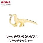 ショッピング恐竜 18金 恐竜 ピアス 片耳 メンズ ゴールド 18k つけっぱなし 簡単装着 ダイナソー キャッチのいらないピアス キャッチナッシャー あすつく 送料無料 セール SALE