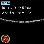 メンズ ネックレス チェーン ゴールド ロングネックレス ホワイトゴールドk14 スクリュー 50cm 地金ネックレス 14金 男性用 送料無料