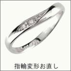 リング 指輪 変形お直し 修理加工 結婚指輪 ペアリング マリッジリング 婚約指輪 エンゲージリング sale
