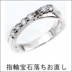 リング 指輪 宝石落ち お直し 修理加工 結婚指輪 ペアリング マリッジリング 婚約指輪 エンゲージリング ピンキーリング