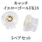 ピアス 18金 5ペアセット キャッチ イエローゴールドk18 18k シリコン Sサイズ レディース 送料無料 あすつく セール SALE