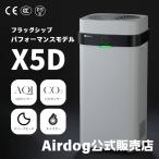 Airdog X5D エアドッグ 高性能空気清浄