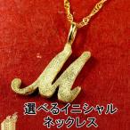 24金 ネックレス 純金 選べるイニシャル ゴールド 24k アルファベット 筆記体 ペンダントトップ ゴールド k24 レディース