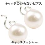 キャッチのいらないピアス パールピアス ピアス ペア ホワイトゴールドk10 あこや本真珠 フォーマル 6月誕生石 キャッチナッシャー