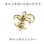 18金 ピアス メンズ キャッチのいらないピアス 片耳ピアス イエローゴールドk18 18k ユリの紋章 シンプル キャッチナッシャー