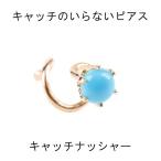 18金 ピアス 片耳ピアス キャッチのいらないピアス トルコ キャッチナッシャー ターコイズ ゴールド ピンクゴールドk18 シンプル