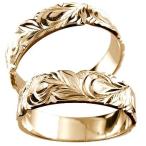 結婚指輪 ハワイアンジュエリー ペアリング ペア ピンクゴールドk18 マリッジリング 結婚式 18金 ストレート カップル 送料無料 セール SALE