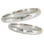 甲丸 結婚指輪 プラチナ マリッジリング 人気 ペアリング ペア 指輪 ダイヤモンド ブルーダイヤモンド 900指輪 結婚式 ストレート カップル セール SALE