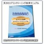 天井カセット型エアコン洗浄マニュアルDVD　天カセエアコンクリーニング完全マニュアル!