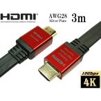 プラチナムハイグレード HDMIケーブル 3m Flatタイプ 4K2K 60p 4.4.4 HDR 18Gbps動作保証 High speed with ethernet【AWG28　銀メッキ導体】 ネコポス送料無料