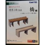 亜鉄社☆新品★TOMYTEC ジオコレ 情景小物044(橋D、木製・コンクリート製の橋) (縮尺1/150)