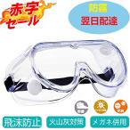 保護メガネ ゴーグル 曇り止め 防曇 防塵ゴーグル 防塵メガネ 軽量 透明 オーバーグラス 保護用アイゴーグル ゴーグル 作業用保護 火山灰対策 眼鏡